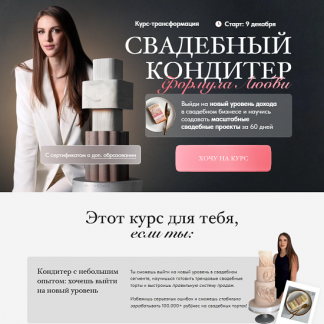 [Ангелина Коба] Свадебный кондитер. Формула Любви (2024) [Cake by Angel] [Тариф премиум]