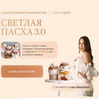 [Ангелина Коба] Светлая Пасха 3.0 (2026) [Cake by Angel] [Тариф Профи]