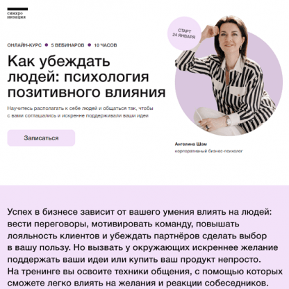 [Ангелина Шам] Как убеждать людей психология влияния (2023) [Синхронизация]