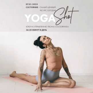 [Aniko Yoga][Анна Сологуб] Ключ к управлению твоим состоянием Yoga Shot (2023) [тариф Четкий]