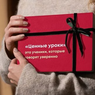 [Анита Модестова] Ценные уроки. Экспресс-курс для репетиторов иностранных языков (2025) [Тариф Базовый]