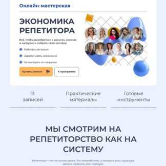 [Анита Модестова, Валерия Климова, Варвара Пришвина] Экономика репетитора (2026) [Академия Progressme]