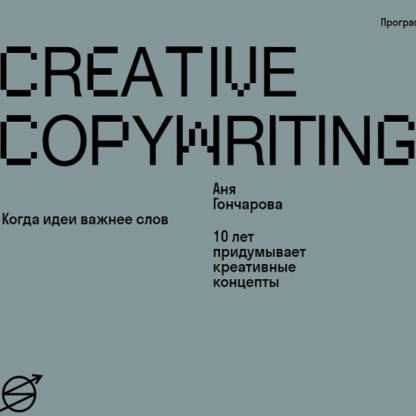 [Аня Гончарова] Creative copywriting (2020)