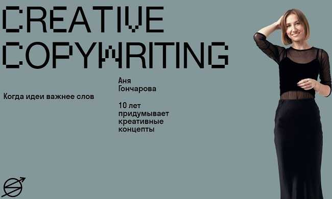 [Аня Гончарова] Creative copywriting (2020)