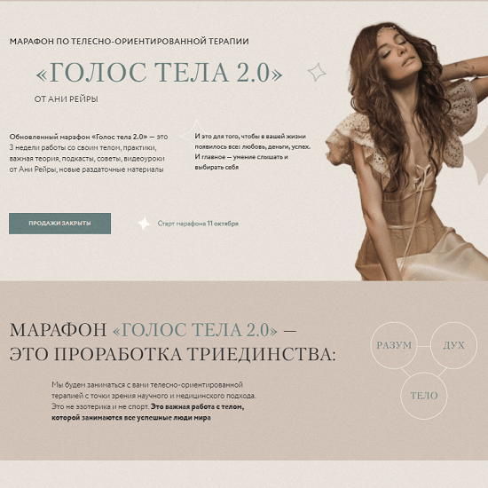 [Аня Рейра] Марафон Голос тела 2.0 (2021)