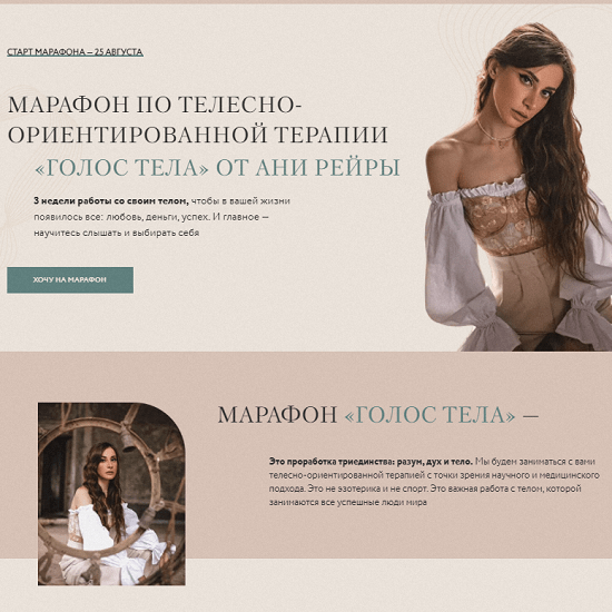 [Аня Рейра] Марафон по телесно-ориентированной терапии Голос Тела (2021)