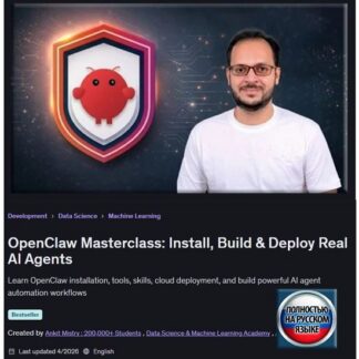 [Анкит Мистри] Мастер-класс OpenClaw установка, создание и развертывание реальных агентов ИИ (2026) [Udemy]