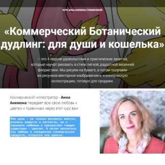 [Анна Анемона] Коммерческий Ботанический дудлинг для души и кошелька (2019)