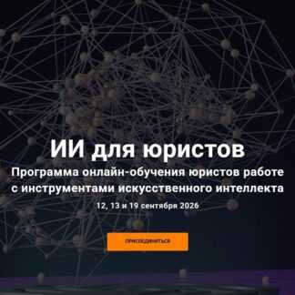 [Анна Батуева, Никита Гречаников, Анастасия Дейнега] ИИ для юристов (2026) [Клуб Цивилистов]