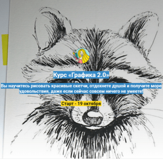 [Анна Белоусова] Курсы Графика + Графика 2.0 (2020)