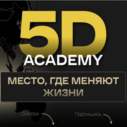 [Анна Бойко] SMM с 0 до первого клиента (2023) [5D Academy]