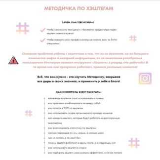 [Анна Бонецкая] Методичка по хэштегам (2020)
