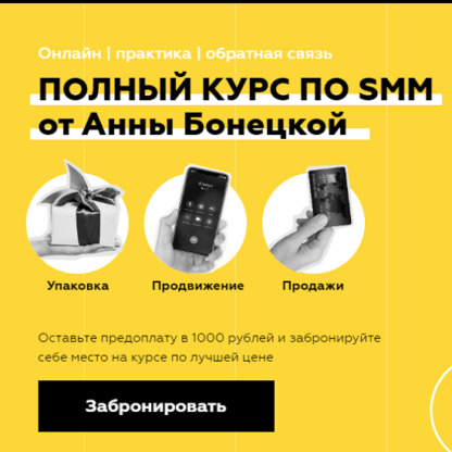 [Анна Бонецкая] Полный курс по SMM (2020)