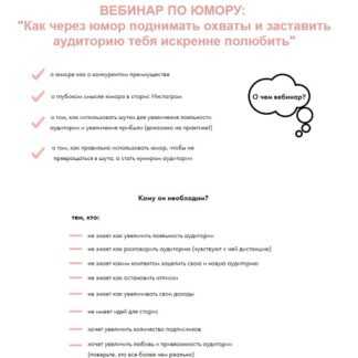 [Анна Бонецкая] Вебинар по юмору Как через юмор поднимать охваты и заставить аудиторию тебя искренне полюбить (2019)