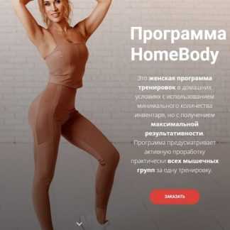 [Анна Борисова] Программа HomeBody (2020)