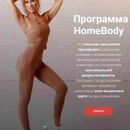 [Анна Борисова] Программа HomeBody (2020)