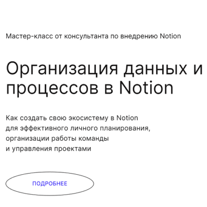 [Анна Божок] Организация данных и процессов в Notion (2021) [praktika.school]