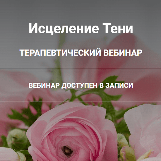 [Анна Чернигова] Исцеление Тени (2021)