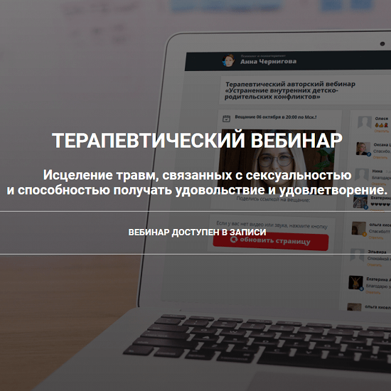 [Анна Чернигова] Исцеление травм, связанных с сексуальностью (2021)