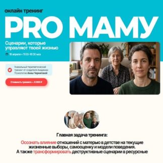 [Анна Чернигова] PRO Маму (2026)