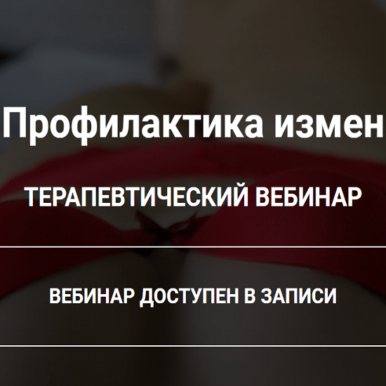 [Анна Чернигова] Профилактика измен (2021)