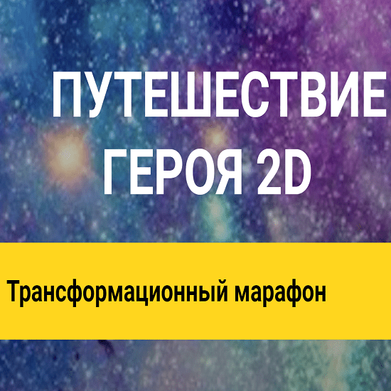 [Анна Чернигова] Траснсформационный марафон Путешествие героя 2D. (2021)