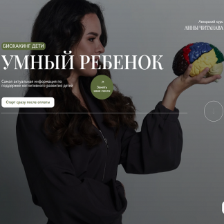 [Анна Читанава] Биохакинг дети. Умный ребенок (2025) [Тариф Слушатель]