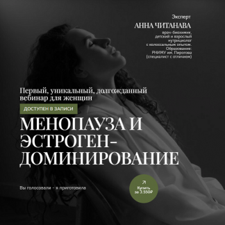 [Анна Читанава] Менопауза и эстрогендоминирование (2025)