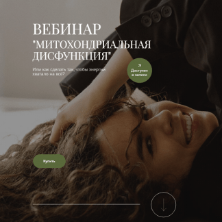 [Анна Читанава] Митохондриальная дисфункция (2024)