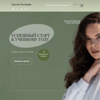 [Анна Читанава] Успешный старт к учебному году (2026) [Тариф Лето как старт к успешному учебному году]