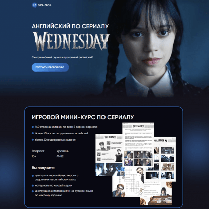 [Анна Данилова] Английский по сериалу «Wednesday» (2023) [Da.School]