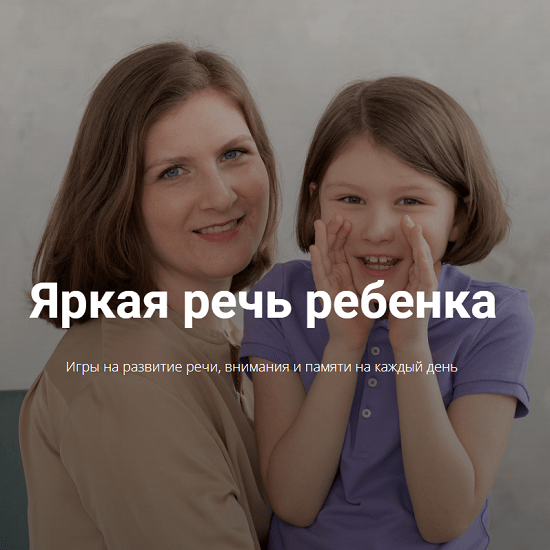 [Анна Данилова] Яркая речь ребенка (2021)