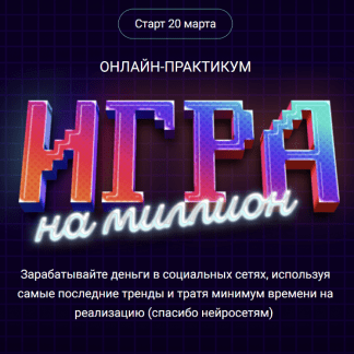 [Анна Демидова] Игра на Миллион (2023) [SMM-Академия Михаила Христосенко]