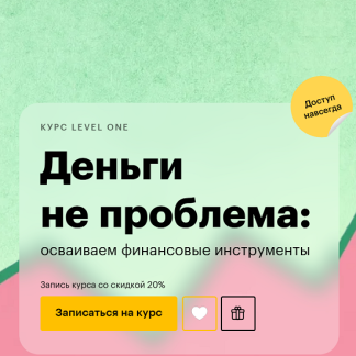 [Анна Деньгина] Деньги не проблема осваиваем финансовые инструменты (2025) [Level One]