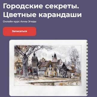 [Анна Эгида] Городские секреты. Цветные карандаши (2026) [kalachevaschool]