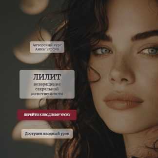 [Анна Гарсия] Лилит. Возвращение сакральной женственности (2026) [Аквилон]
