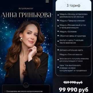 [Анна Гринькова] Обучение астропсихологии с нуля. Сам себе астролог 5.0 [3 тариф]