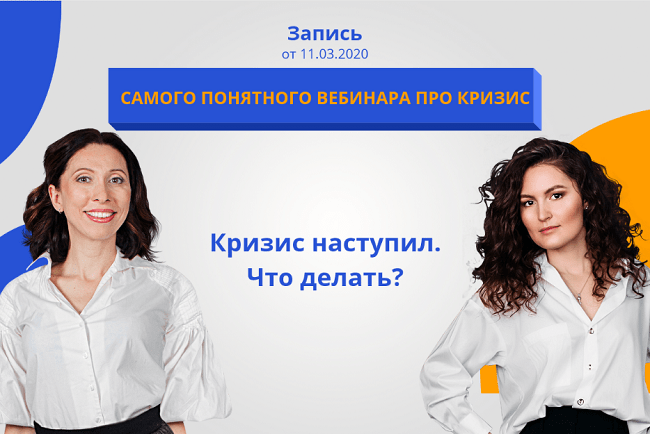 [Анна Громова, Ольга Сабитова] Кризис наступил. Что делать