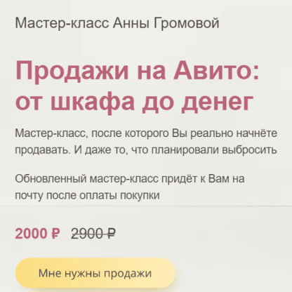 [Анна Громова] Продажи на Авито от шкафа до денег (2021)