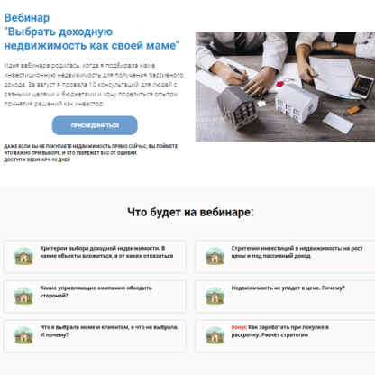 [Анна Громова] Вебинар Выбрать доходную недвижимость как своей маме (2021)
