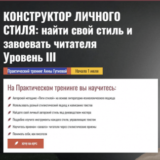 [Анна Гутиева] Конструктор личного стиля найти свой стиль и завоевать читателя. Уровень III (2025) [Писательская Академия Антона Чижа] [Тариф Наблюдатель]