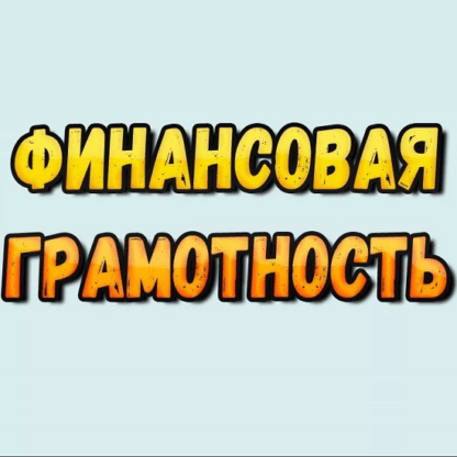 [Анна Харченко] Основы финансовой грамотности (2020)