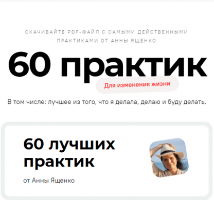 [Анна Ященко] 60 лучших практик для изменения жизни (2024)