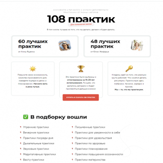 [Анна Ященко, Юлия Никулина-Жеффруа] 108 практик для изменения жизни (2021)