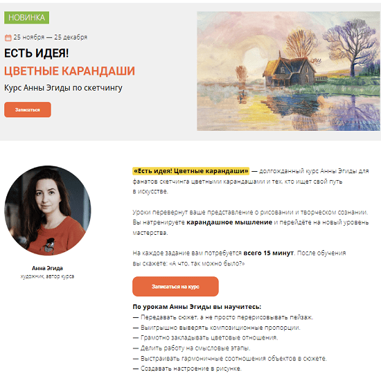 [Анна Эгида] Есть идея! Цветные карандаши (2022) [Kalacheva School] 