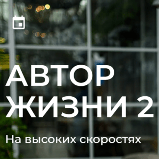 [Анна Калантерная] Автор Жизни-2. На высоких скоростях
