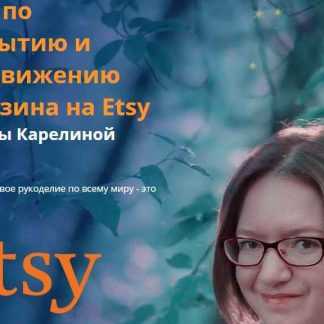 [Анна Карелина] Продажи и продвижение на Этси (Etsy) скачать
