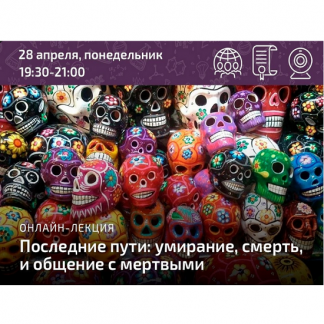 [Анна Кирзюк] Последние пути умирание, смерть, и общение с мертвыми (2025) [Архэ]