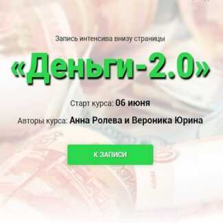 [Анна Королева и Вероника Юрина] Деньги-2.0 (2019)