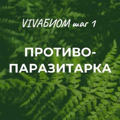 [Анна Кортунова] Vivabiom шаг 1 Противопаразитарка (2023)